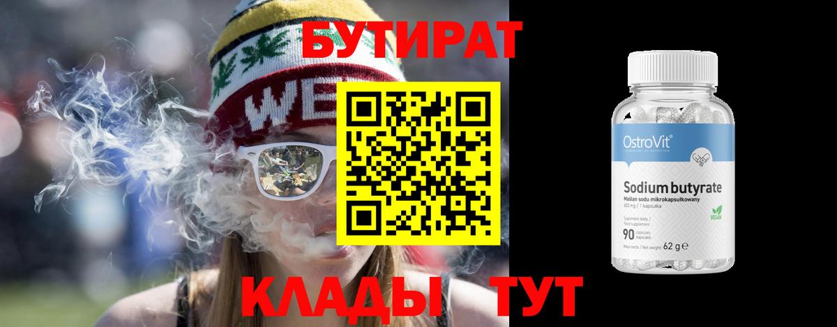 Бутират Butirat Среднеуральск